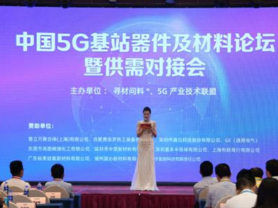 2019中国5G基站器件及材料论坛