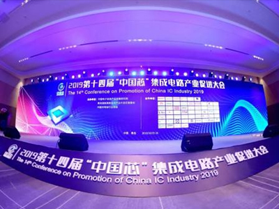 2019第十四届“中国芯”集成电路产业促进大会
