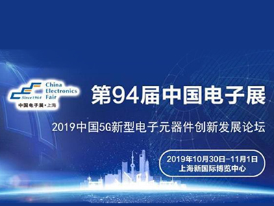 2019中国5G新型电子元器件创新发展论坛