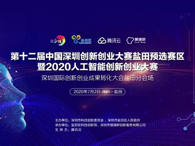 第十二届中国深圳创新创业大赛