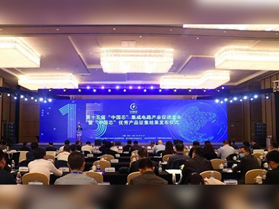 2020第十五届“中国芯”集成电路产业促进大会