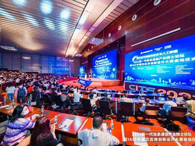 2021新一代信息通信产业院士论坛暨IAIC中国芯应用创新设计大赛