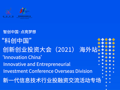“科创中国”创新创业投资大会（2021）海外站之新一代信息技术行业投融资交流活动