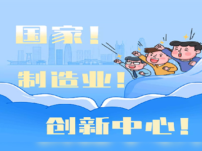 【深圳市工业和信息化局】第2家“国字号”来了！带你了解国家5G中高频器件创新中心！