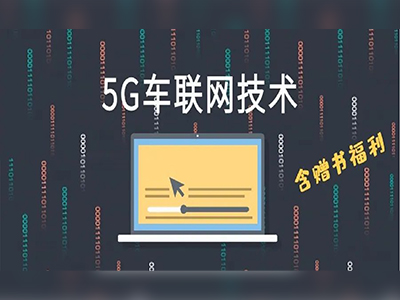 万字详解5G车联网技术
