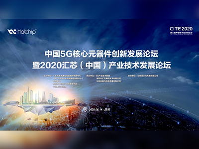 芯智讯：大咖云集！中国5G核心元器件创新发展论坛8月14日开启