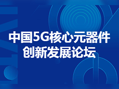 半导体行业观察：大咖云集！中国5G核心元器件创新发展论坛8月14日开启