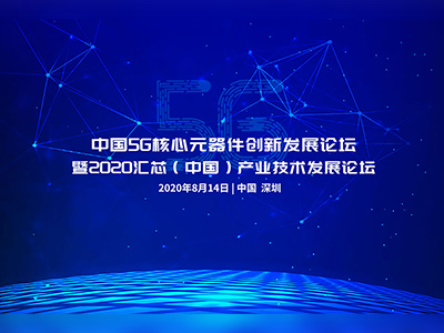【重磅来袭】中国5G核心元器件创新发展论坛