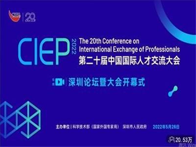 第二十届中国国际人才交流大会