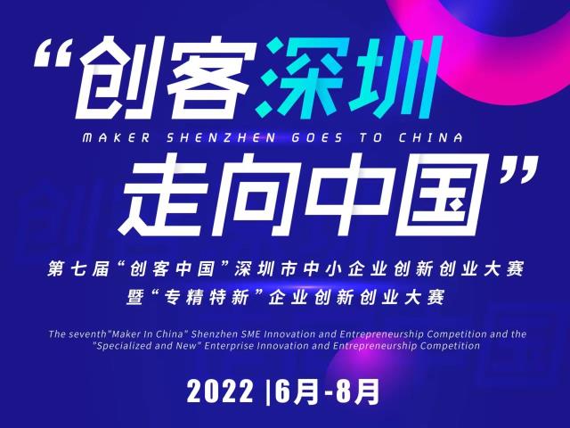 2022年6月-8月第七届“创客中国”深圳中小企业创新创业大赛暨“专精特新”企业创新创业大赛